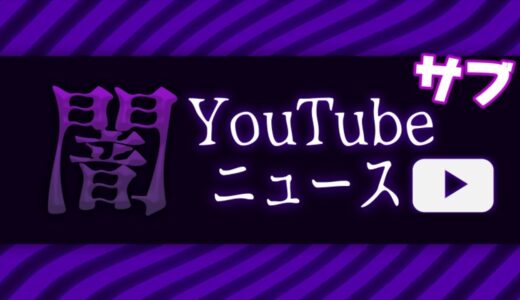 【緊急生放送】あやなんが炎上…有名YouTuberが突如失踪…ゲーム実況者が〇学生を深夜まで…被害者と電話