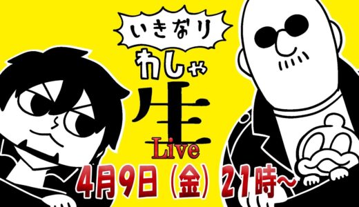 【いきなりわしゃ生】ゲームしたり雑談したりを楽しみたい枠