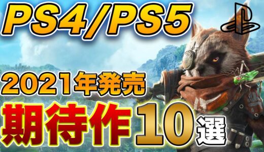 【PS4/PS5】厳選した期待ソフト10選 2021年【おすすめゲーム】