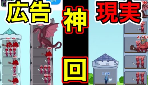 【神回】広告と同じゲーム見つけましたwww