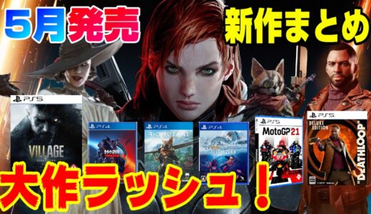 【大作ラッシュ】5月新作ソフトを全部紹介！ どんなゲームがでる？PS5  PS4 サブノーティカ続編 Dゲイル