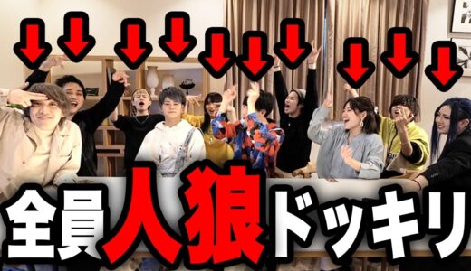 【フォーエイト】全員人狼にして人狼ゲームしたらマジで喧嘩になる説www