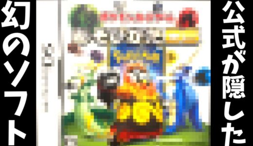 ポケモン公式が存在を隠していた