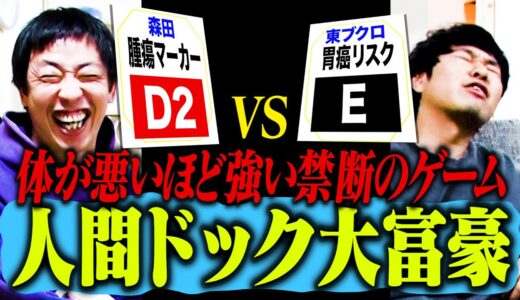 人間ドック大富豪！！体が悪いほど強い禁断のゲーム！！