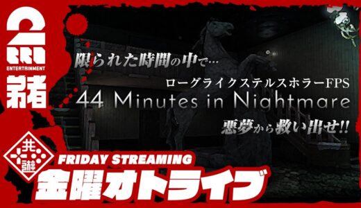 #オトライブ 19時ゲームスタート 【ホラー】弟者の「44 Minutes in Nightmare」【2BRO.】