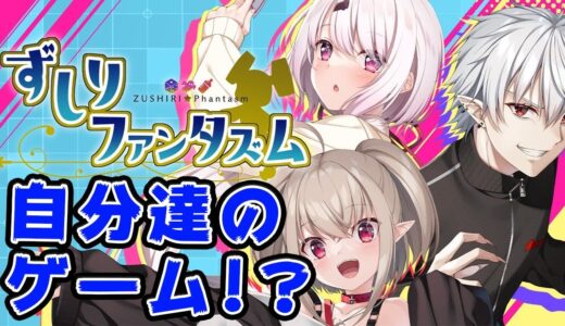 【ずしりファンタズム】ずしりがゲームになった！！！！？【椎名唯華/にじさんじ】