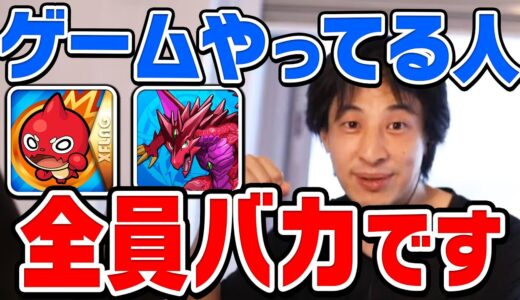 【ひろゆき】そのゲーム強くて何か意味あるんすか？モンストやパズドラなどのソシャゲやってる人は頭が悪いことをしていると自覚してくださいとひろゆきが話す【切り抜き/論破】