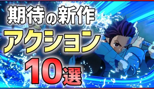 【PS5/PS4/Switch】大注目なアクションゲーム10選！！【おすすめゲーム紹介】