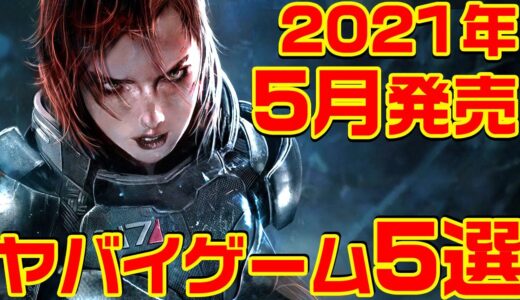 2021年5月発売ヤバイ・ゲーム 5選