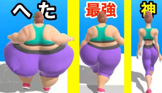 ヘタだととんでもないデブになるから必死に痩せるゲーム【 Fat 2 Fit 】