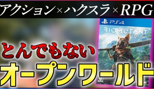 【クリアレビュー】バイオミュータントが面白すぎて止められない件...【おすすめゲーム紹介】