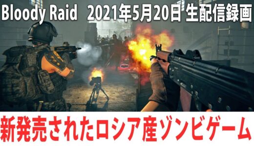 新発売されたロシア産のオンライン型ゾンビゲームに生挑戦【Bloody Raid 生放送 2021年5月20日】