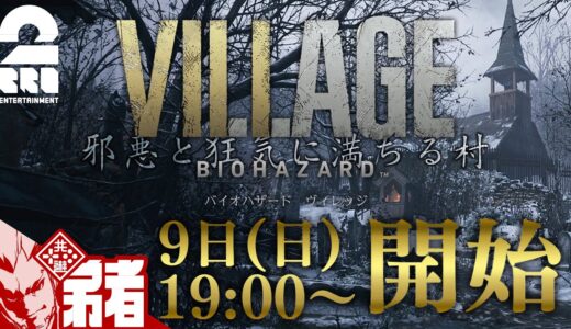 ９日(日)19:00ゲームスタート【バイオ８】弟者の「バイオハザードヴィレッジ 」【2BRO.】