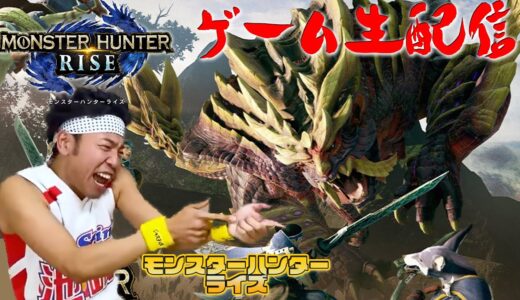 ＃２【モンスターハンターライズ】サンシャイン池崎ゲーム生配信！一狩り行こうぜえええええええええ！！！