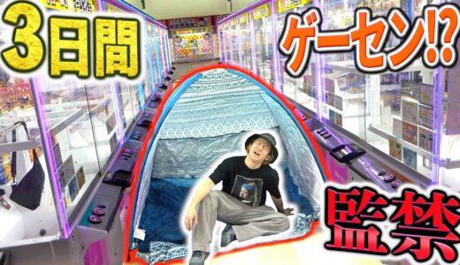 【3日間】人はゲームセンターで生活は出来るのか!?クレーンで獲得した物だけしか使うな!!!1/2