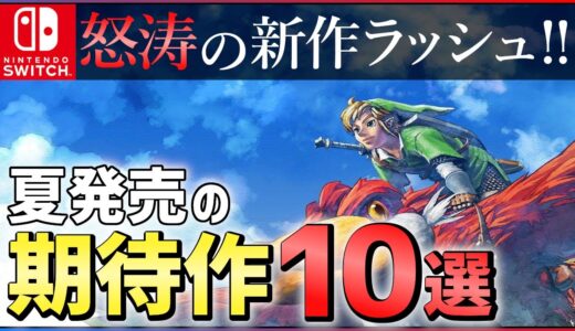 【Switch】大注目の期待作10選！夏発売の新作ゲームがとんでもない件…【おすすめゲーム紹介】