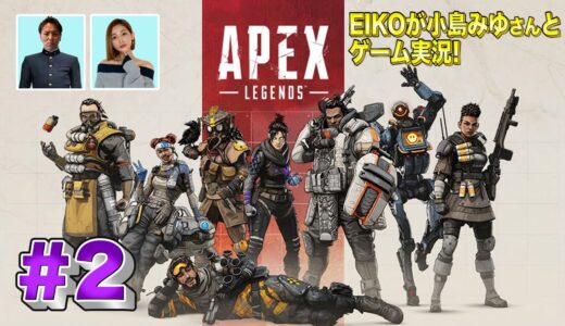 【#2】EIKOが小島みゆさんとAPEXを生配信！【ゲーム実況】