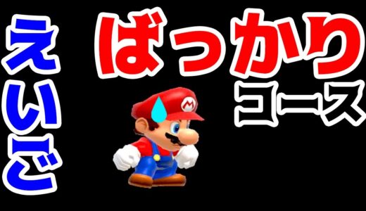 【ゲーム遊び】マリオメーカー2 タイトルが英語ばっかりのコースw【アナケナ】Super Mario maker 2