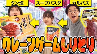 【検証】クレーンゲームで取った景品だけでしりとりしたら何個ゲットできるのか！【１万円】【ゲームセンター】