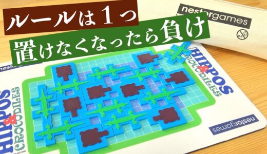 ルールが究極にシンプルなボードゲーム『カバとワニ / Hippos & Crocodiles』