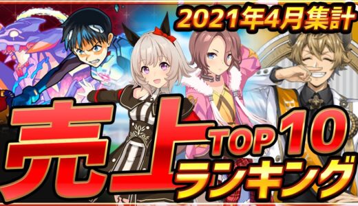 【スマホゲーム】2021年4月ゲームアプリ売上ランキングベスト10！【セルラン】