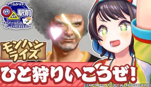 【モンスターハンターライズ初プレイ】新番組『ゲームショップ◯△（まるヤマ）駅前』開店準備編【ホロライブ #まるヤマ駅前】