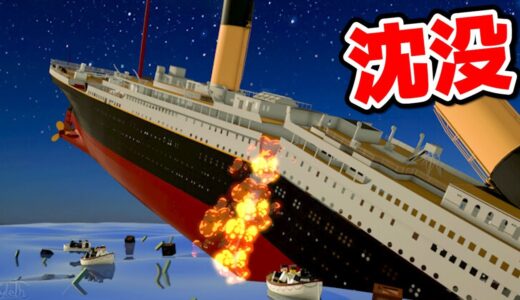 巨大船タイタニック号に乗って沈没を体験できるゲームが恐ろしすぎた【ロブロックス　ROBLOX】