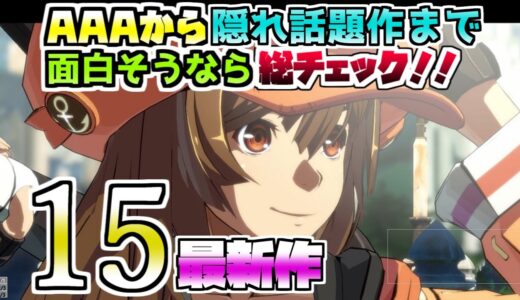 【PS4/PS5ソフト】面白そうな新作15選【おすすめゲーム紹介】