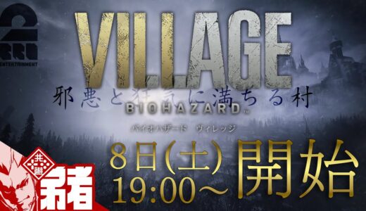 ８日(土)19:00ゲームスタート【バイオ８】弟者の「バイオハザードヴィレッジ 」【2BRO.】