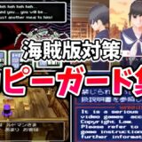 【割れ対策】違法コピーゲームに施された面白い海賊版対策7選【コピープロテクト】