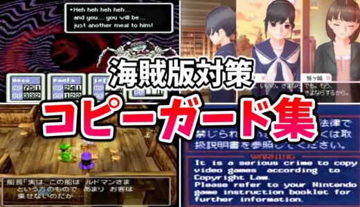 【割れ対策】違法コピーゲームに施された面白い海賊版対策7選【コピープロテクト】