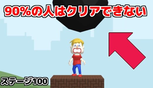 90％の人はクリアできない広告のゲームを『100ステージ』までやったらバカゲーすぎたｗ