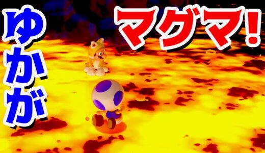 【ゲーム遊び】#49 スーパーマリオ3Dワールド 城-5 いきなり床がマグマ！ はじめての3Dワールドを2人でいくぞ！【アナケナ&カルちゃん】Super Mario 3D World