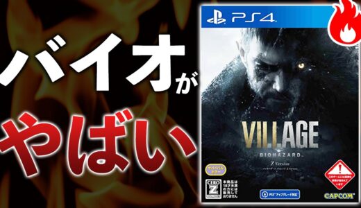 バイオハザード新作がおどろくべきゲームだった件【バイオハザードヴィレッジ】