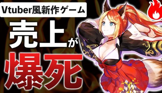 天下取ろうとしたら大爆死？新時代のVtuber風ゲームが、売上圏外な理由を分析してみた