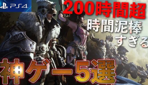 【PS4】1本で200時間は遊べる超ボリューム神ゲー5選【おすすめゲーム紹介】