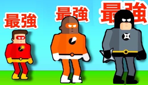 ヒーローの超能力で悪者をぐちゃぐちゃにして倒すゲームが草【 The Superhero League 】