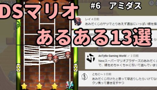 DSマリオのミニゲームあるある13選