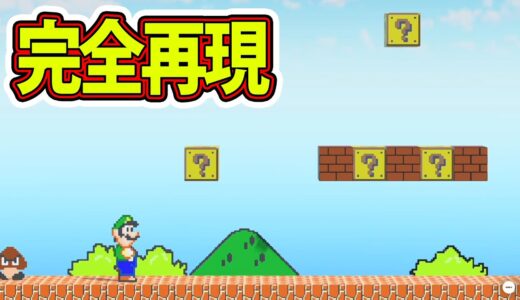 初代マリオ1-1を再現したゲームのクオリティが凄すぎるｗｗｗはじめてゲームプログラミング