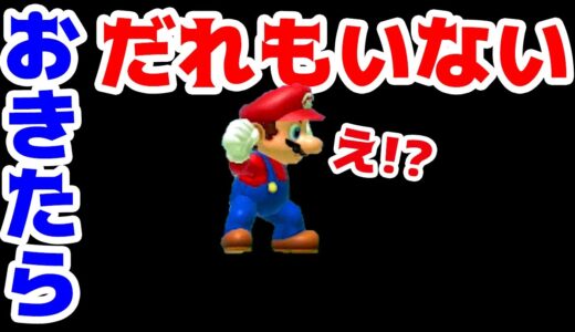 【ゲーム遊び】マリオメーカー2 おきたらだれもいない!?【アナケナ】Super Mario maker 2