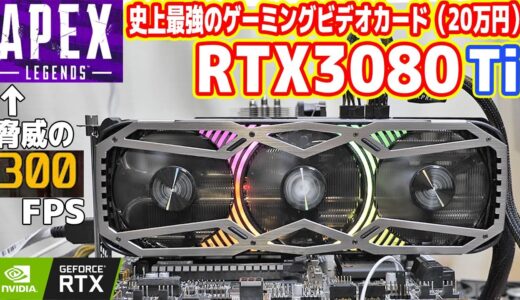 【史上最強ゲーム性能】新型GeForce RTX3080Tiレビュー！APEXが300FPS！？【ゲインワード製】