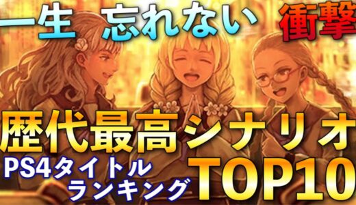 【PS4】歴代最高ストーリーの名作TOP10【2021年版】【おすすめゲーム紹介】