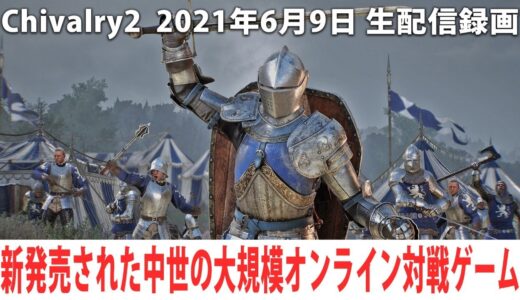 新発売された中世の大規模オンライン対戦ゲーム！無心で戦いに明け暮れる【Chivalry2 2021年6月9日 生放送】