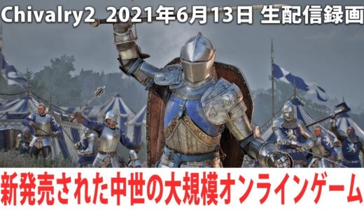 中世の大規模戦闘オンラインゲームでひたすら戦い続ける（歩兵を鍛える）【Chivalry2 2021年6月13日 生放送】