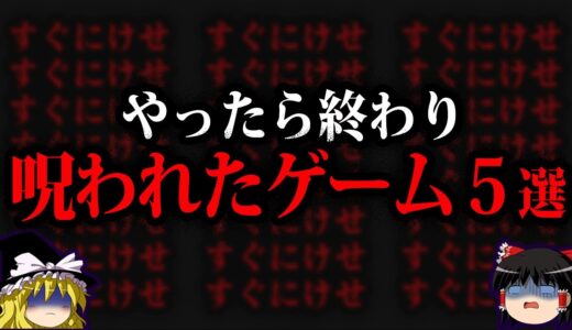 【ゆっくり解説】恐ろしすぎたいわくつきゲーム5選