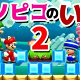 【ゲーム遊び】マリオメーカー2 キノピコの家2 【アナケナ&カルちゃん】Super Mario maker 2