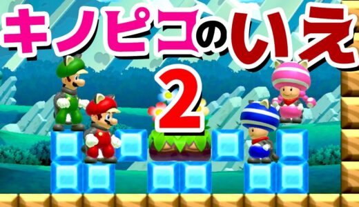 【ゲーム遊び】マリオメーカー2 キノピコの家2 【アナケナ&カルちゃん】Super Mario maker 2