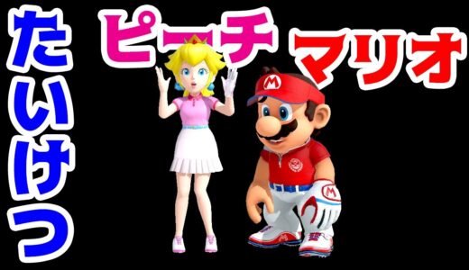 【ゲーム遊び】マリオゴルフ スーパーラッシュ マリオVSピーチ姫【アナケナ&ママケナ】MARIO GOLF SUPER RUSH