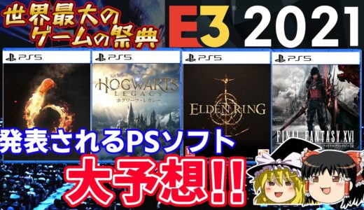 【E3直前】世界一のゲームの祭典で発表が期待されるPS4/PS5の神ゲーを大胆予想！FF16の続報やエルデンリングの発売日は来る？【ゆっくり解説、2021、プレステ5、ゲーム情報、新作情報】