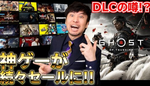 ゴーストオブツシマのDLCの噂が！ゲームの大規模セールも開催中！【ゲームニュース・話題まとめ】